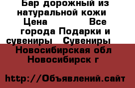  Бар дорожный из натуральной кожи › Цена ­ 10 000 - Все города Подарки и сувениры » Сувениры   . Новосибирская обл.,Новосибирск г.